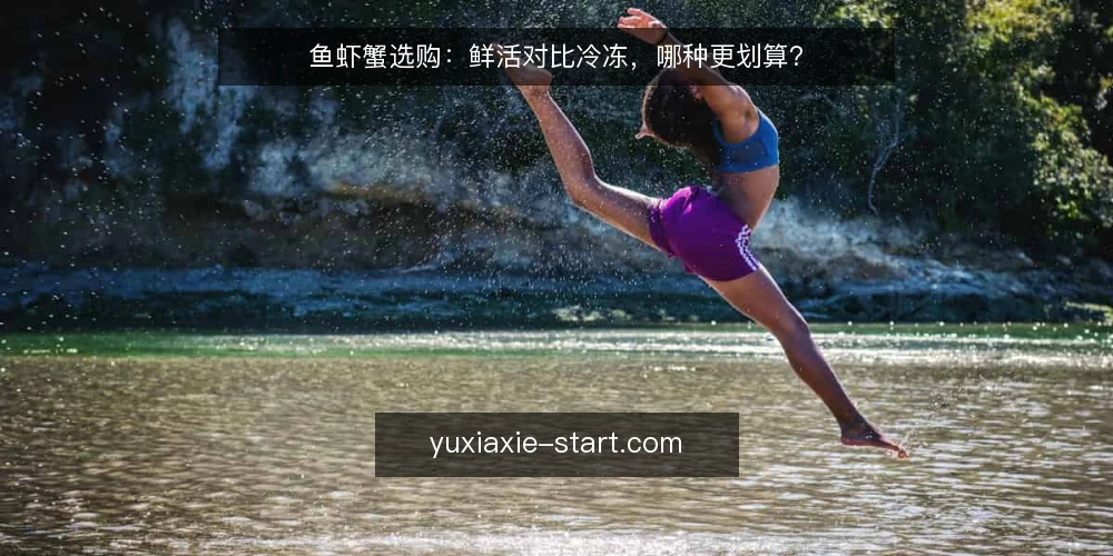 鱼虾蟹选购:鲜活对比冷冻,哪种更划算? — 选购鱼虾蟹,先看哪些硬指标? 配图