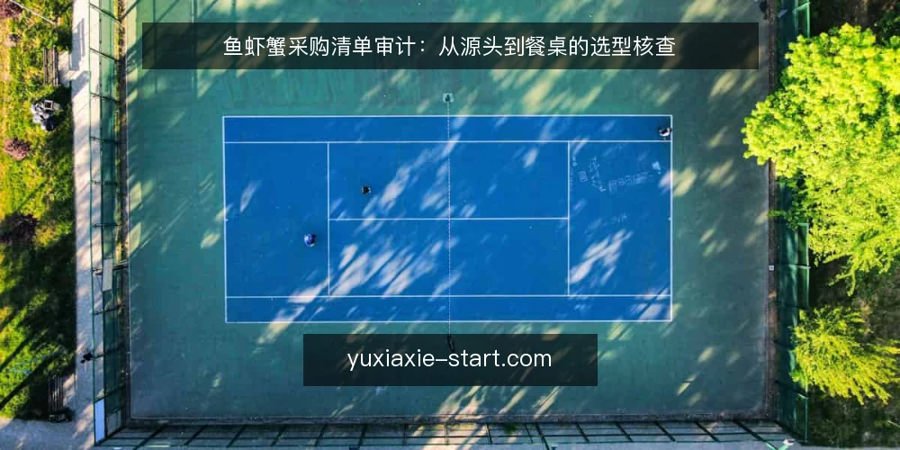 鱼虾蟹采购清单审计:从源头到餐桌的选型核查 — 为什么现在要审计鱼虾蟹采购 配图