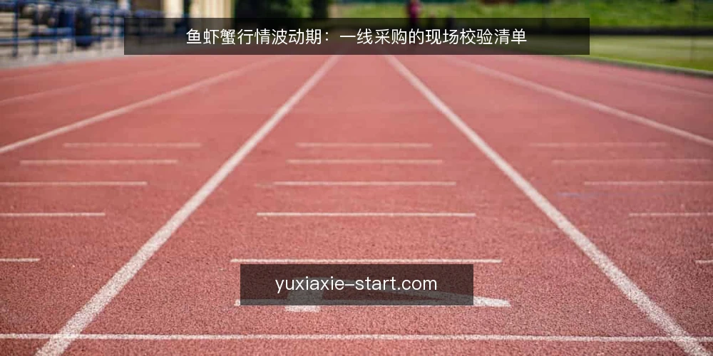 鱼虾蟹行情波动期:一线采购的现场校验清单 — 信号:近期行情波动的三个观察点 配图