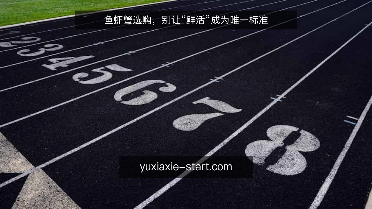 鱼虾蟹选购，别让“鲜活”成为唯一标准