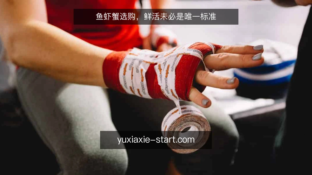 鱼虾蟹选购，鲜活未必是唯一标准