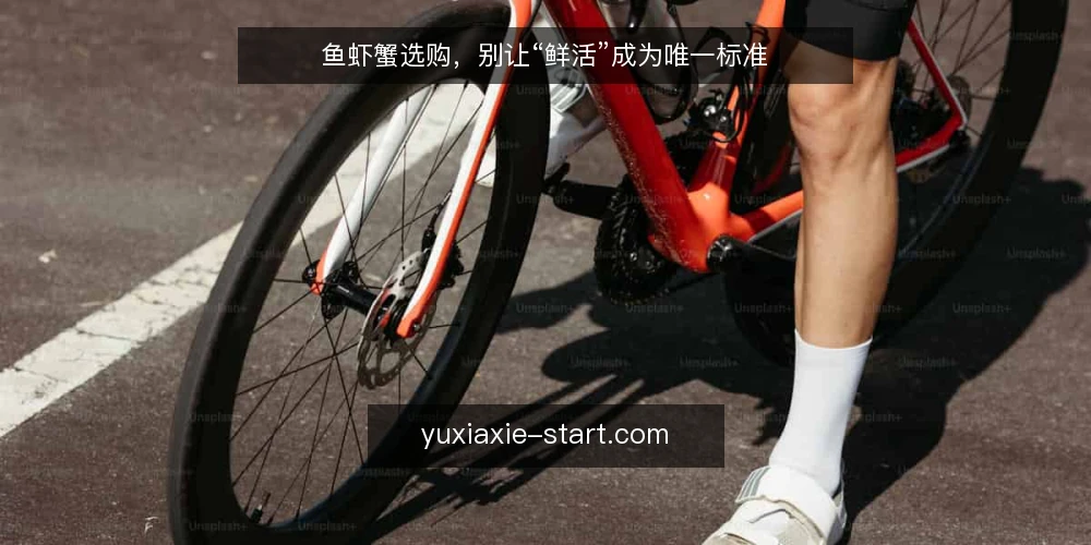 鱼虾蟹选购,别让“鲜活”成为唯一标准 — 先明确需求边界:鲜活不是唯一目标 配图