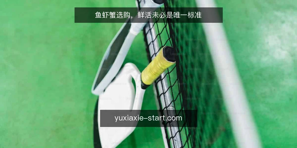鱼虾蟹选购,鲜活未必是唯一标准 — 明确需求:先定义你要做什么菜 配图