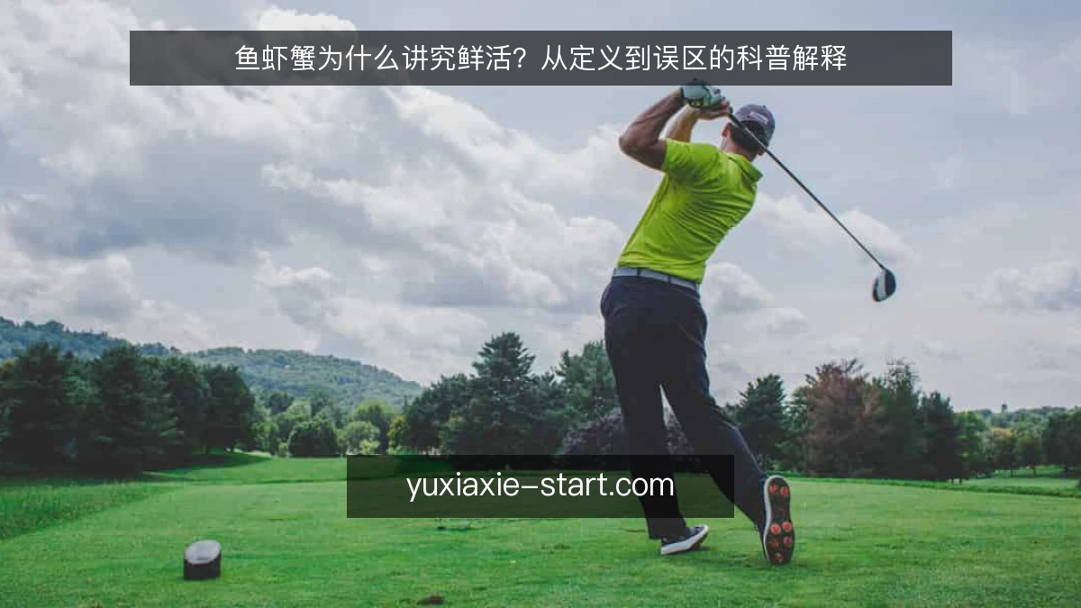 鱼虾蟹为什么讲究鲜活？从定义到误区的科普解释
