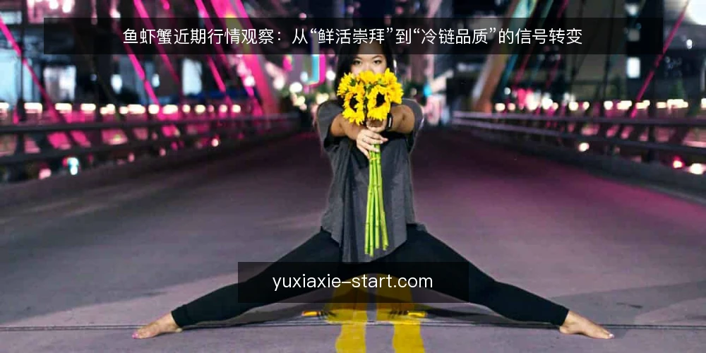 鱼虾蟹近期行情观察:从“鲜活崇拜”到“冷链品质”的信号转变 — 近期市场信号:鲜活标准正在被重新定义 配图