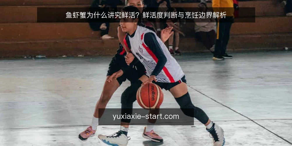 鱼虾蟹为什么讲究鲜活?鲜活度判断与烹饪边界解析 — 为什么鱼虾蟹总强调鲜活 配图