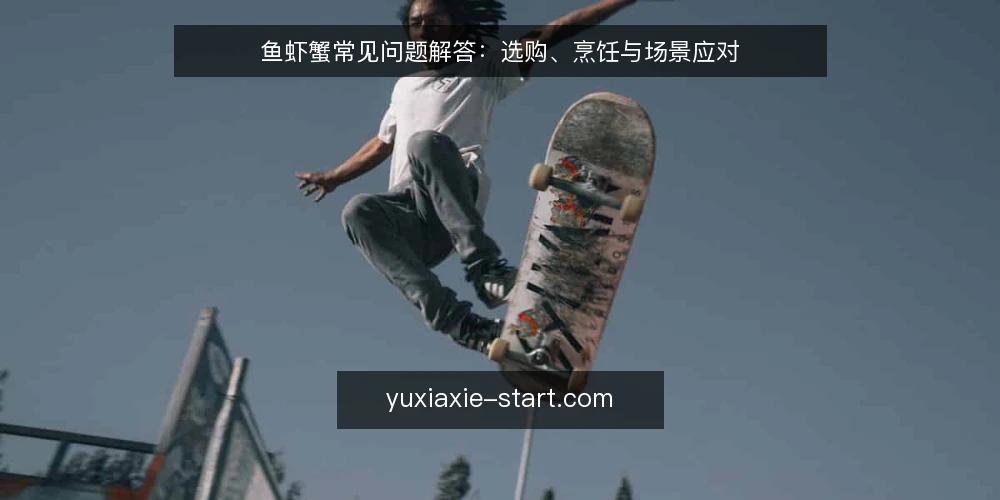 鱼虾蟹常见问题解答：选购、烹饪与场景应对 — 为什么鱼虾蟹的鲜活度没有统一标准？ 配图