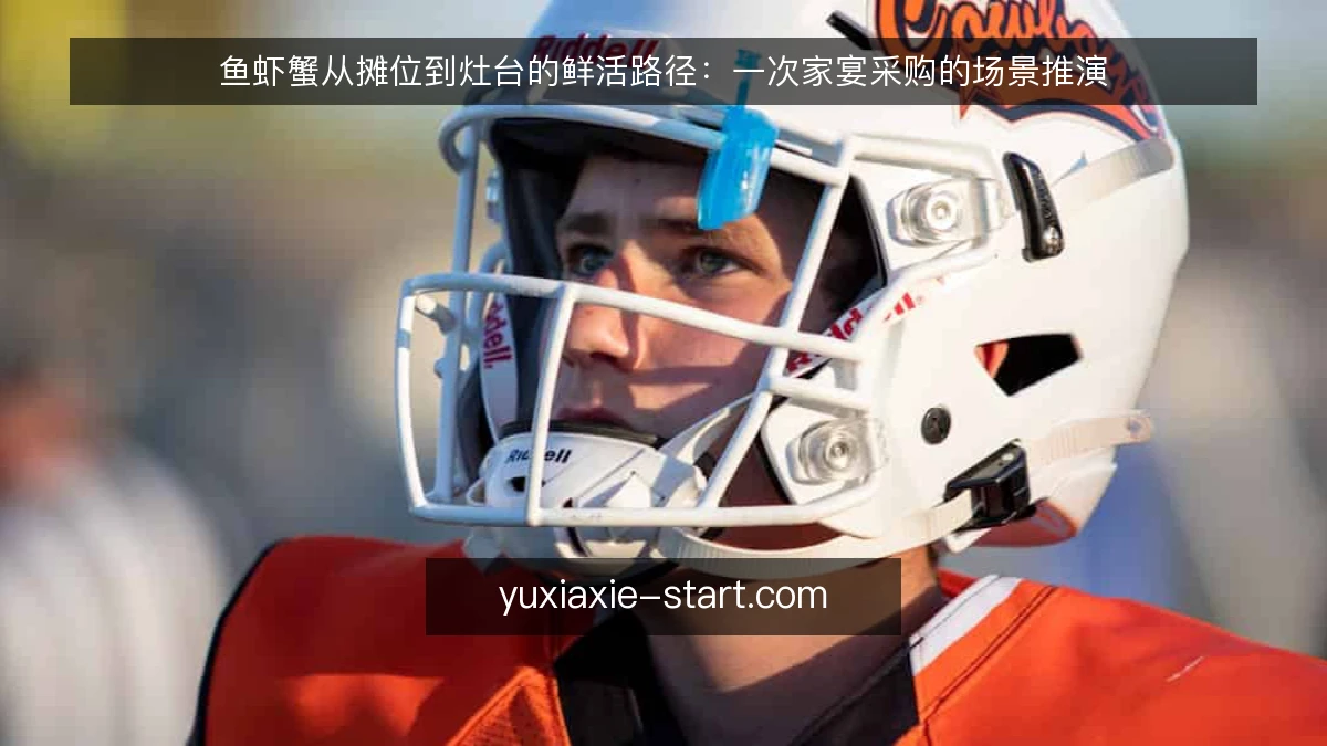 鱼虾蟹从摊位到灶台的鲜活路径：一次家宴采购的场景推演