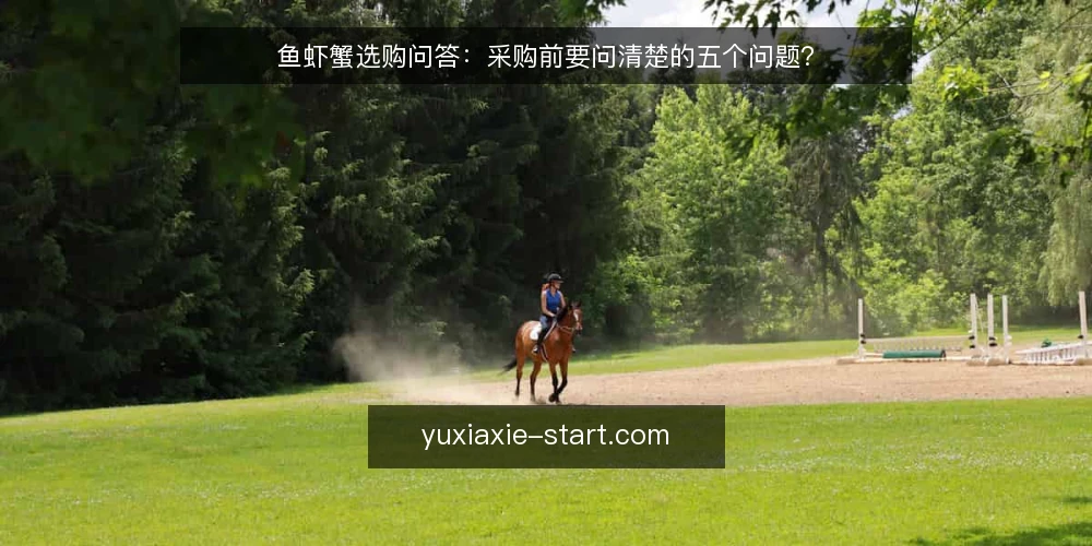 鱼虾蟹选购问答：采购前要问清楚的五个问题？ — 这批鱼虾蟹到底要解决什么需求？ 配图