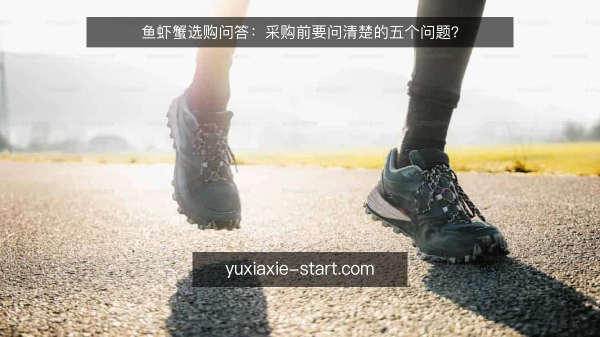 鱼虾蟹选购问答：采购前要问清楚的五个问题？