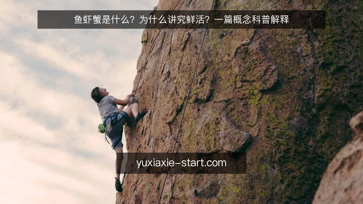 鱼虾蟹是什么?为什么讲究鲜活?一篇概念科普解释