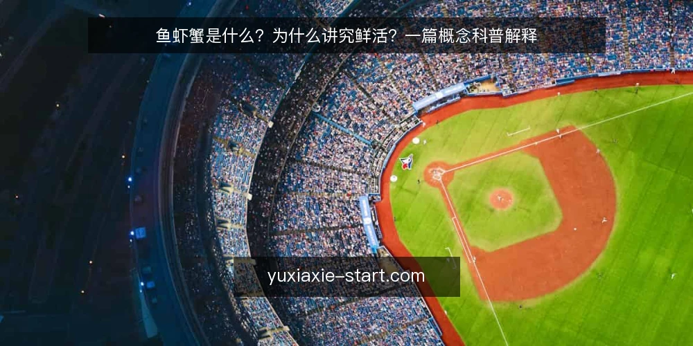 鱼虾蟹是什么?为什么讲究鲜活?一篇概念科普解释 — 鱼虾蟹是什么:一个被日常用滥的概念 配图