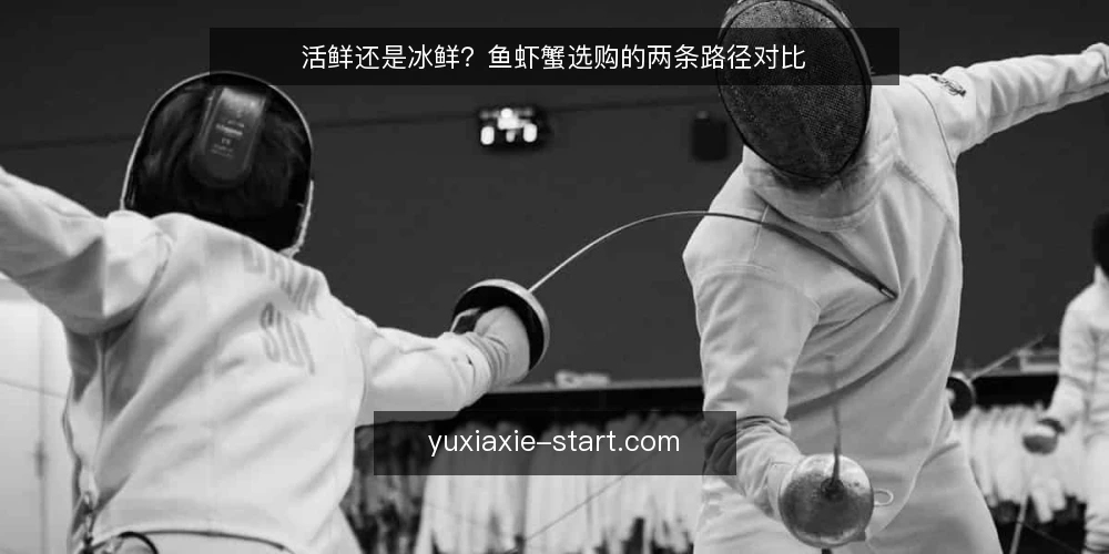 活鲜还是冰鲜?鱼虾蟹选购的两条路径对比 — 先定判断标准:鱼虾蟹选购看什么 配图