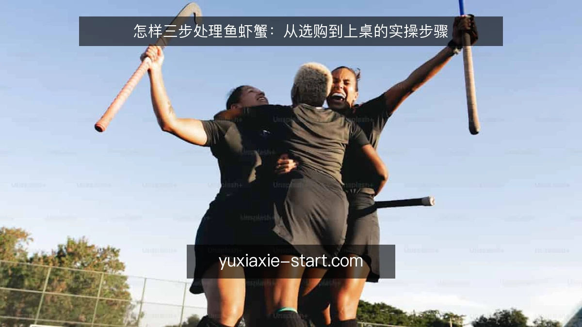 怎样三步处理鱼虾蟹:从选购到上桌的实操步骤