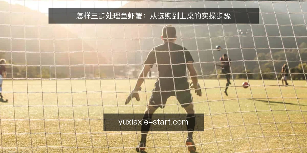 怎样三步处理鱼虾蟹:从选购到上桌的实操步骤 — 第一步:准备工具与确定菜式 配图