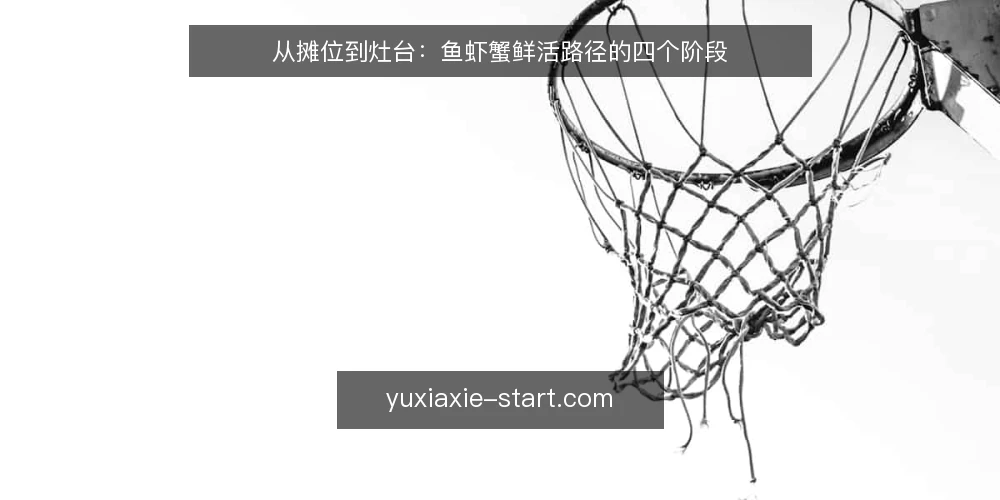 从摊位到灶台:鱼虾蟹鲜活路径的四个阶段 — 场景开场:一次家宴采购的路径起点 配图