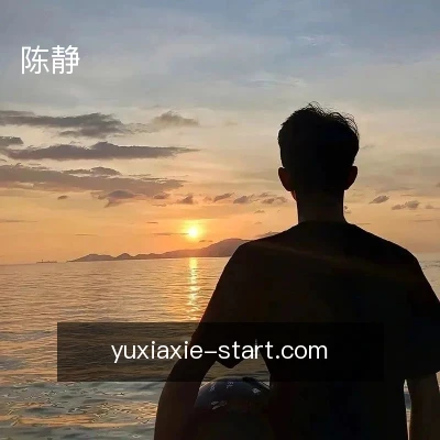 陈静