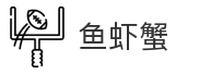 鱼虾蟹