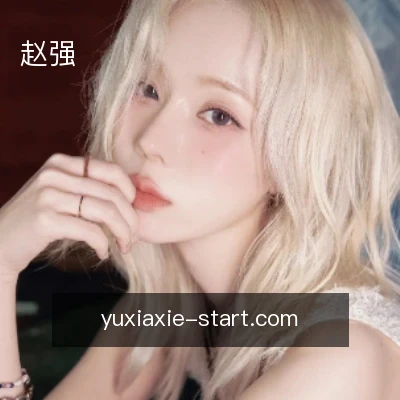 赵强