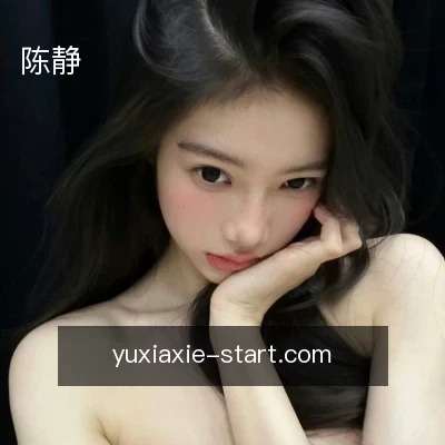 陈静