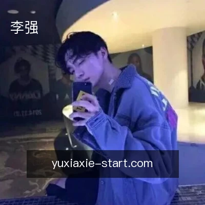 李强